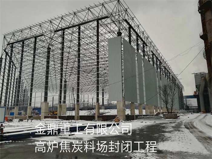 嘉兴重工有限公司高炉焦炭料场封闭工程