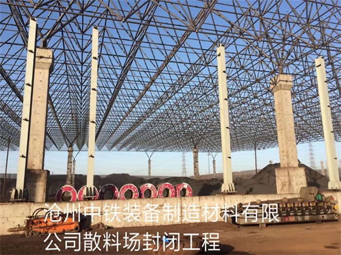 嘉兴中铁装备制造材料有限公司散料厂封闭工程